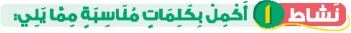 نشاط 1 أكمل بكلمات مناسبة  مما يلي